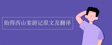 莫得遯隱意思|始得西山宴遊記原文、翻譯及賞析